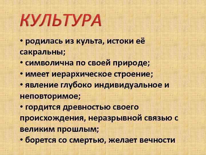 КУЛЬТУРА • родилась из культа, истоки её сакральны; • символична по своей природе; •