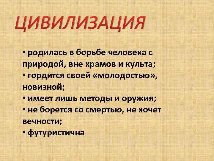 ЦИВИЛИЗАЦИЯ • родилась в борьбе человека с природой, вне храмов и культа; • гордится