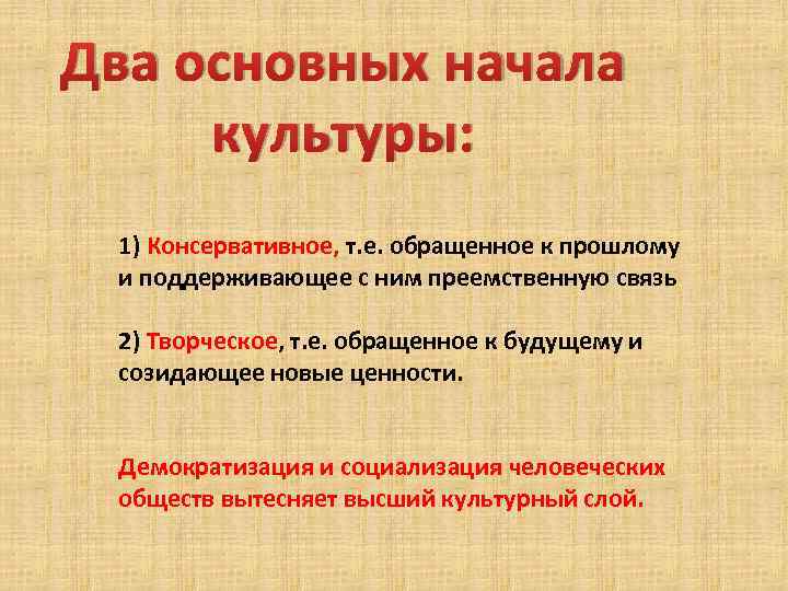 Два основных начала культуры: 1) Консервативное, т. е. обращенное к прошлому и поддерживающее с