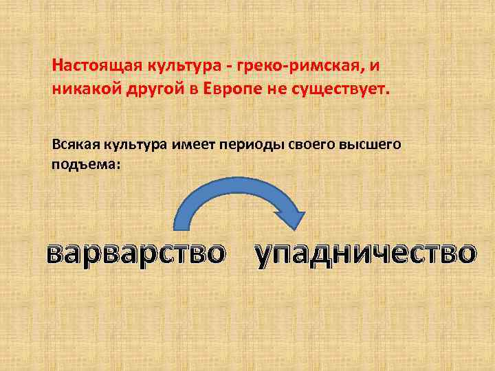 Настоящая культура - греко-римская, и никакой другой в Европе не существует. Всякая культура имеет