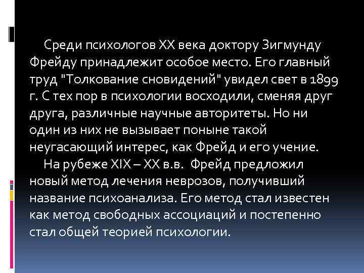 Среди психологов XX века доктору Зигмунду Фрейду принадлежит особое место. Его главный труд 