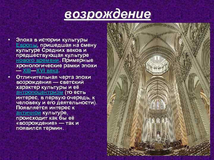 возрождение • • Эпоха в истории культуры Европы, пришедшая на смену культуре Средних веков