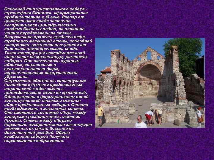 Основной тип христианского собора - трехнефная базилика -сформировался приблизительно в XI веке. Распор от