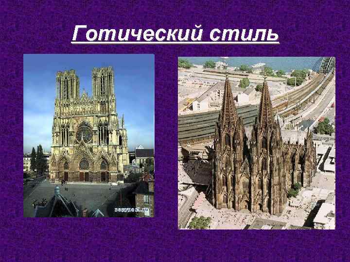 Готический стиль 
