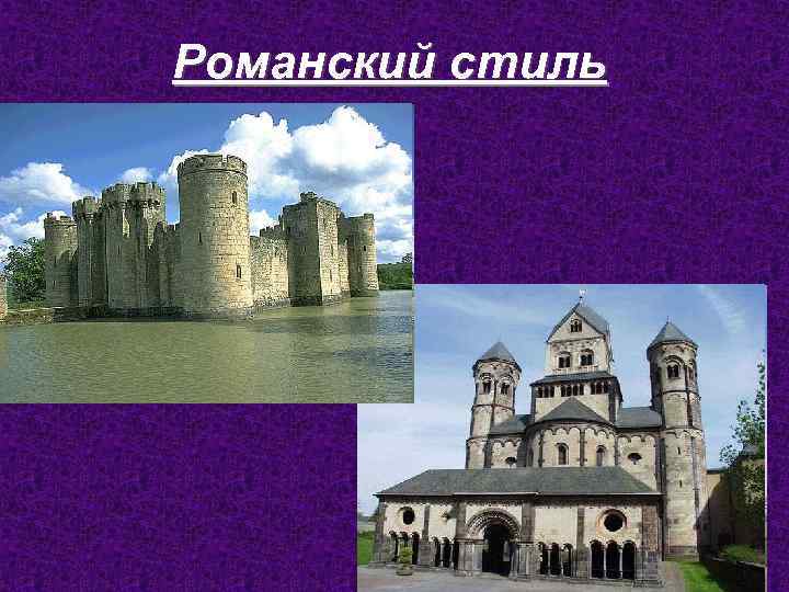 Романский стиль 