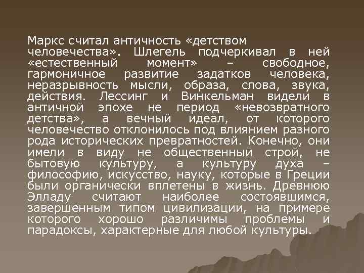 Маркс считал античность «детством человечества» . Шлегель подчеркивал в ней «естественный момент» – свободное,