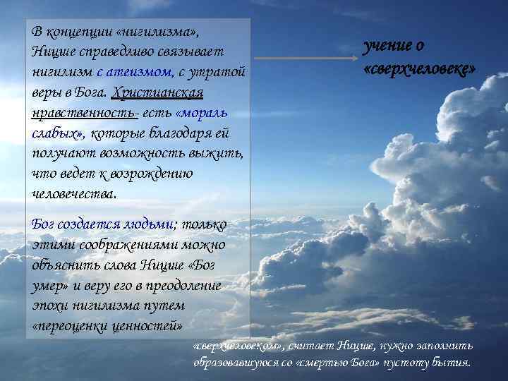 В концепции «нигилизма» , Ницше справедливо связывает нигилизм с атеизмом, с утратой веры в