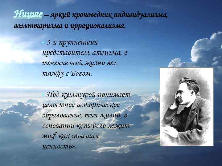 Ницше – яркий проповедник индивидуализма, волюнтаризма и иррационализма. • 3 -й крупнейший представитель атеизма,