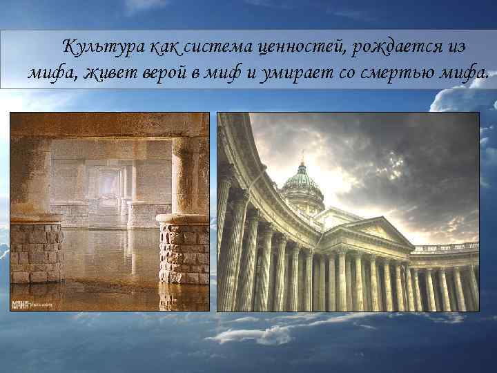 Культура как система ценностей, рождается из мифа, живет верой в миф и умирает со