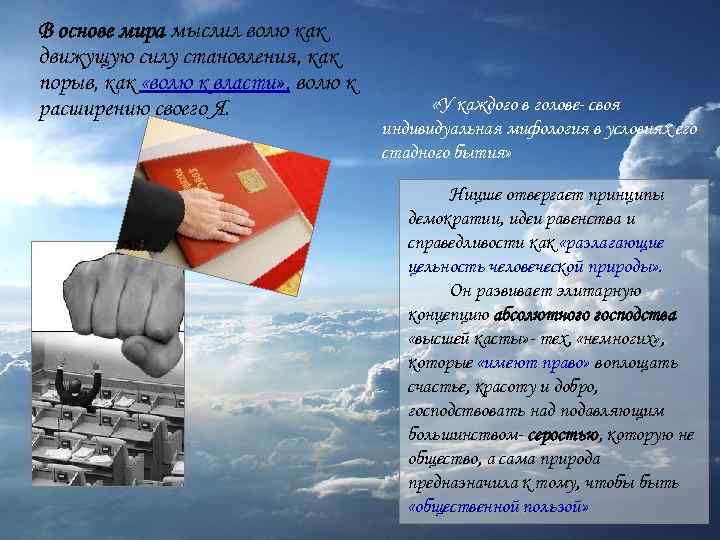 В основе мира мыслил волю как движущую силу становления, как порыв, как «волю к