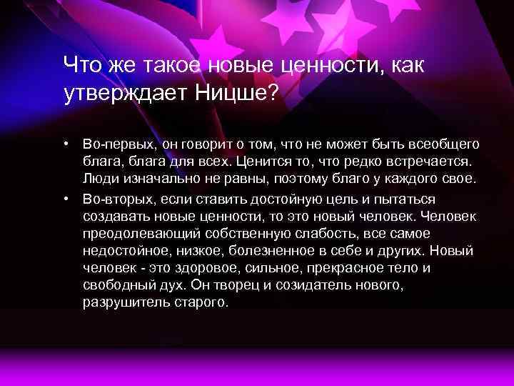 Что же такое новые ценности, как утверждает Ницше? • Во-первых, он говорит о том,