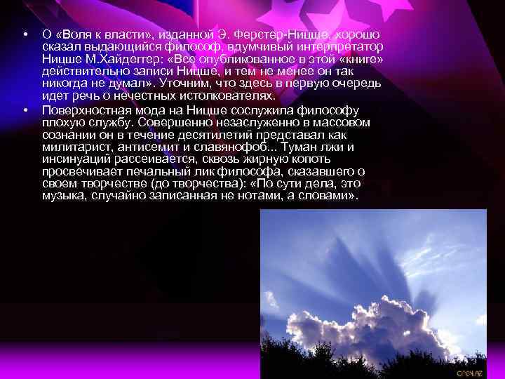  • • О «Воля к власти» , изданной Э. Ферстер-Ницше, хорошо сказал выдающийся
