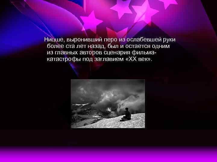Ницше, выронивший перо из ослабевшей руки более ста лет назад, был и остается одним