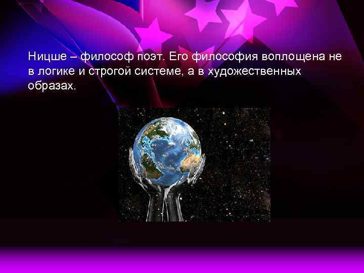 Ницше – философ поэт. Его философия воплощена не в логике и строгой системе, а