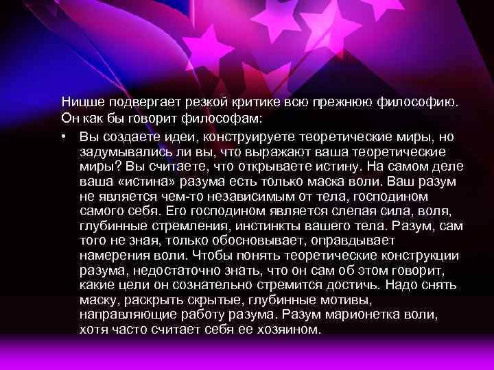 Ницше подвергает резкой критике всю прежнюю философию. Он как бы говорит философам: • Вы