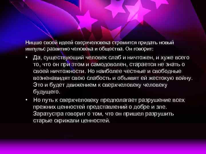 Ницше своей идеей сверхчеловека стремится придать новый импульс развитию человека и общества. Он говорит: