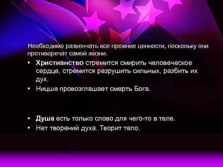 Необходимо развенчать все прежние ценности, поскольку они противоречат самой жизни. • Христианство стремится смирить