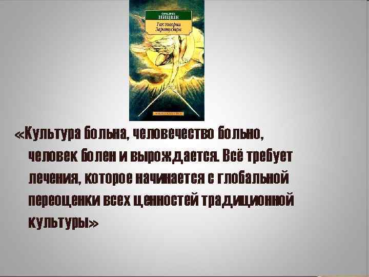  «Культура больна, человечество больно, человек болен и вырождается. Всё требует лечения, которое начинается
