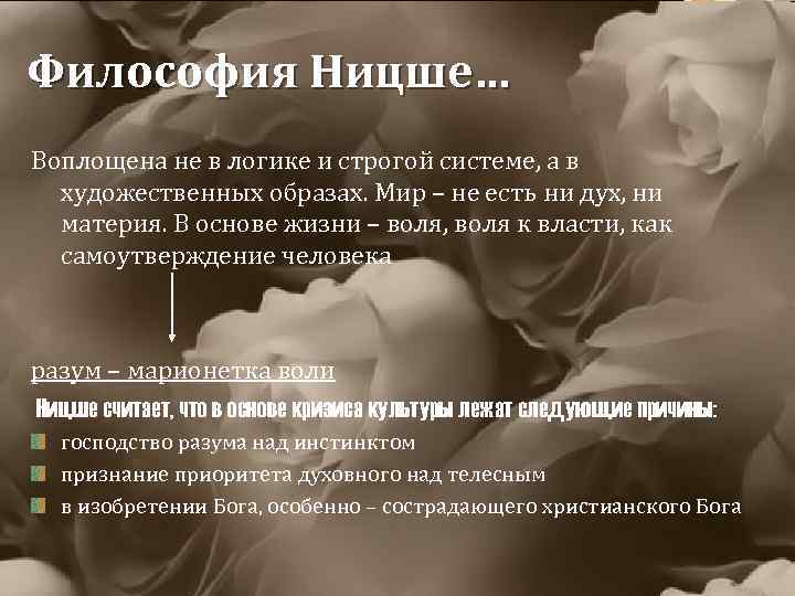 Философия Ницше… Воплощена не в логике и строгой системе, а в художественных образах. Мир