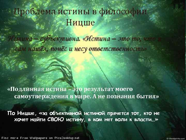 Истина это в философии. Проблема истины в философии. Ницше истина. Истина как проблема философии.