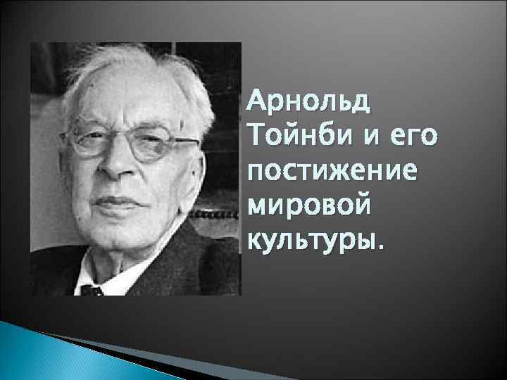 Арнольд Тойнби и его постижение мировой культуры. 