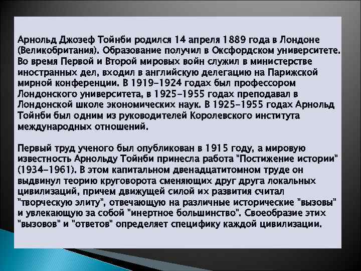 Арнольд Джозеф Тойнби родился 14 апреля 1889 года в Лондоне (Великобритания). Образование получил в