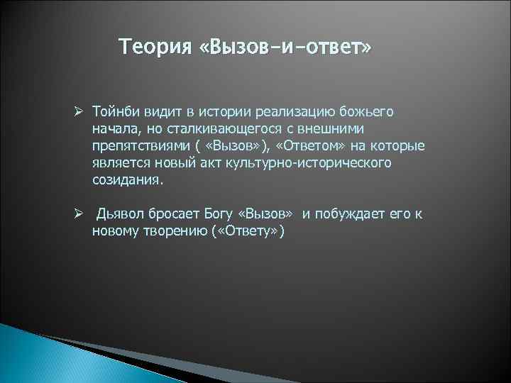 Теория «Вызов-и-ответ» Ø Тойнби видит в истории реализацию божьего начала, но сталкивающегося с внешними