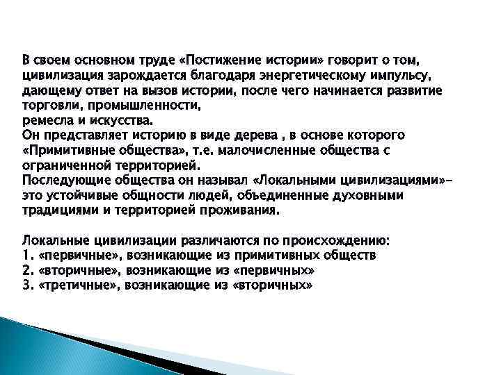 В своем основном труде «Постижение истории» говорит о том, цивилизация зарождается благодаря энергетическому импульсу,