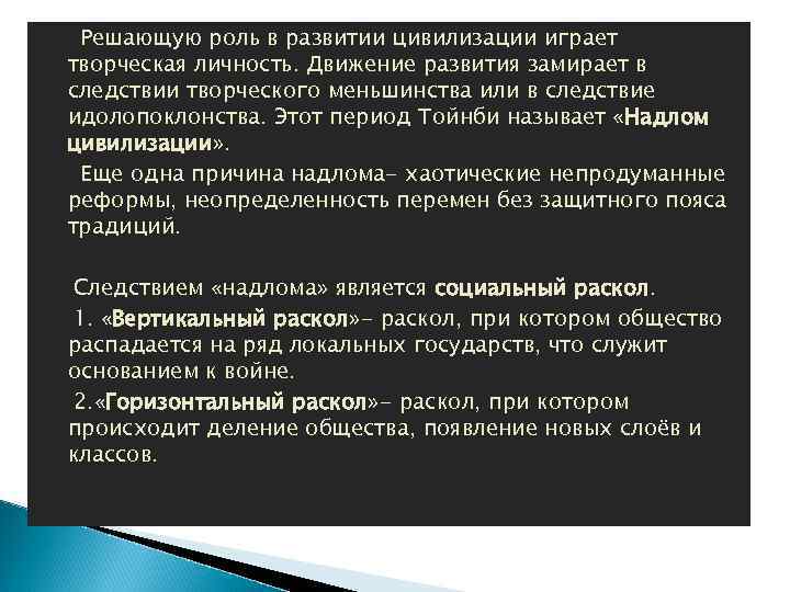 Решающую роль в развитии цивилизации играет творческая личность. Движение развития замирает в следствии творческого