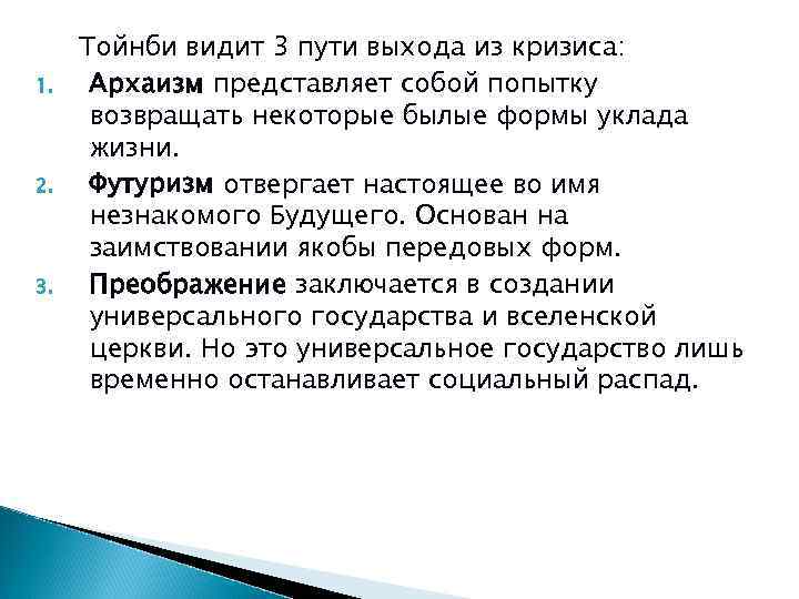 1. 2. 3. Тойнби видит 3 пути выхода из кризиса: Архаизм представляет собой попытку