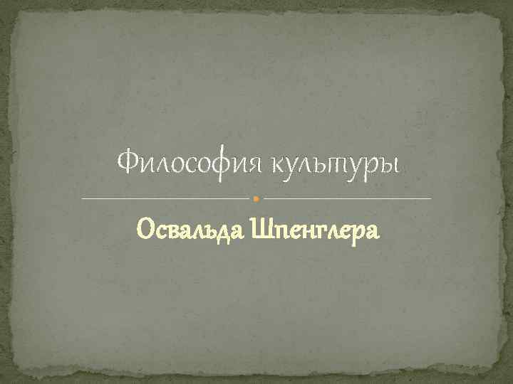 Философия культуры Освальда Шпенглера 