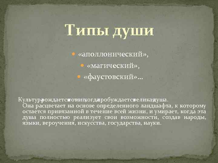 Типы души. Фаустовский Тип культуры. Аполлоническая культура Шпенглер. Фаустовская культура Шпенглера. Душа по Шпенглеру.