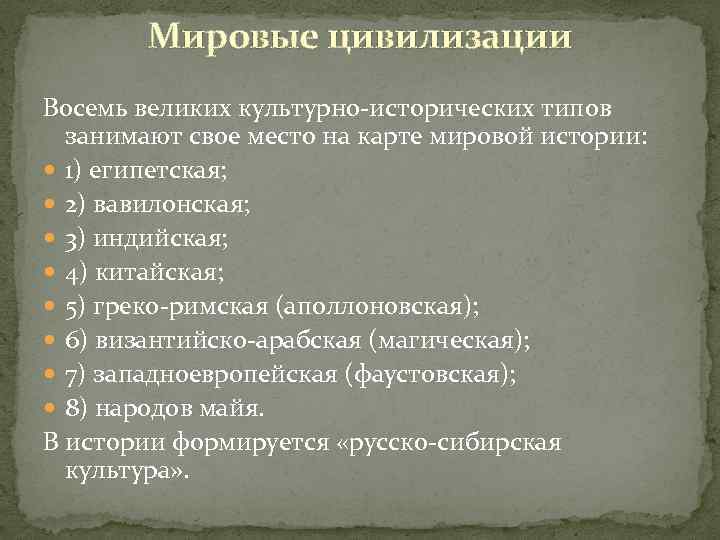 Мировые цивилизации Восемь великих культурно-исторических типов занимают свое место на карте мировой истории: 1)