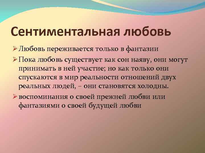 Сентиментальный человек. Сентиментальность. Виды псевдолюбви. Сентиментальная влюбленность это.