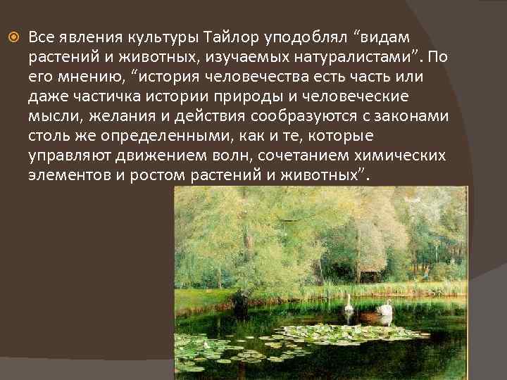  Все явления культуры Тайлор уподоблял “видам растений и животных, изучаемых натуралистами”. По его