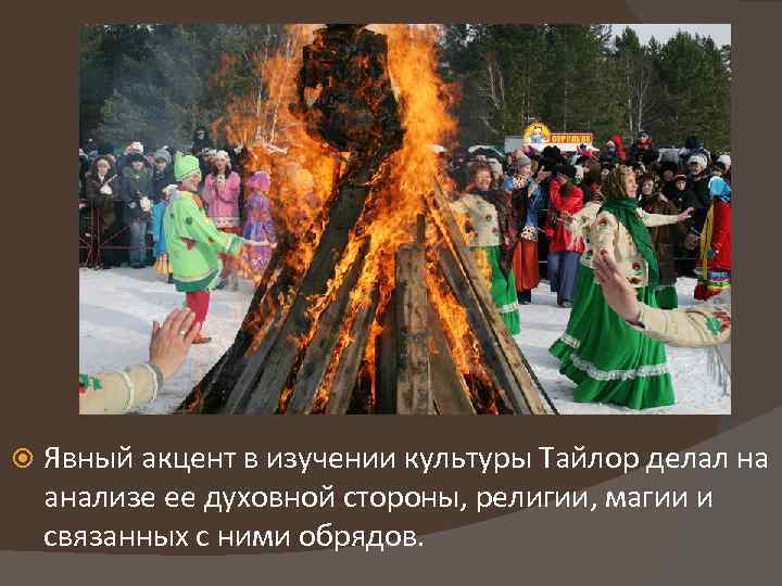  Явный акцент в изучении культуры Тайлор делал на анализе ее духовной стороны, религии,