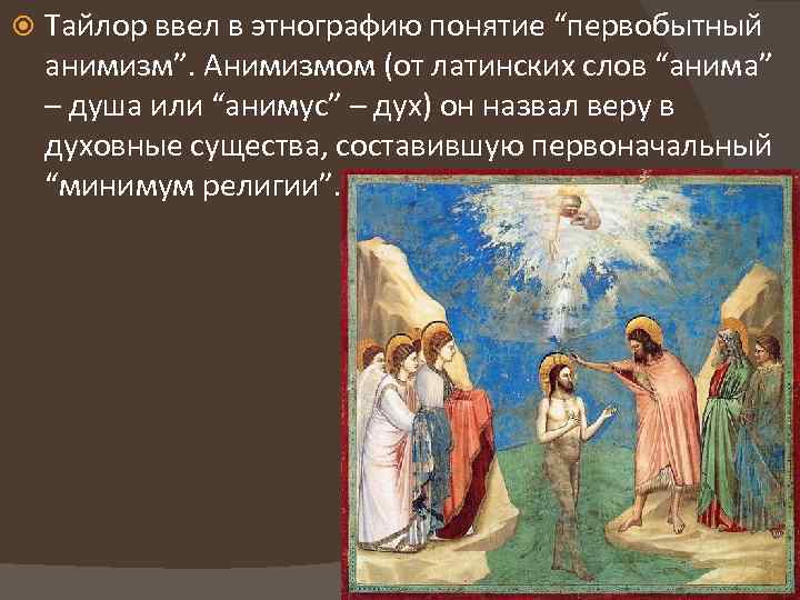  Тайлор ввел в этнографию понятие “первобытный анимизм”. Анимизмом (от латинских слов “анима” –