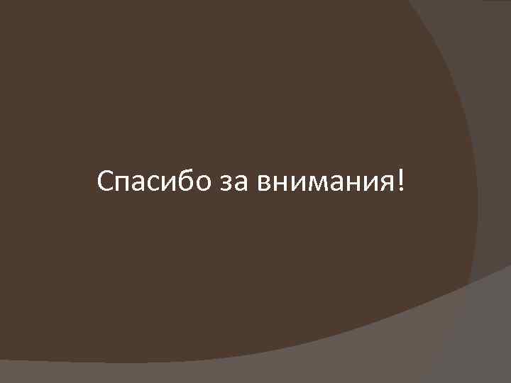 Спасибо за внимания! 