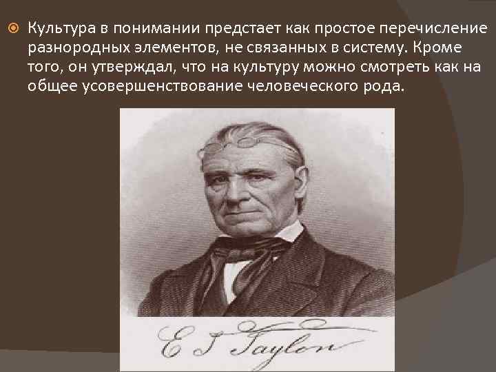  Культура в понимании предстает как простое перечисление разнородных элементов, не связанных в систему.