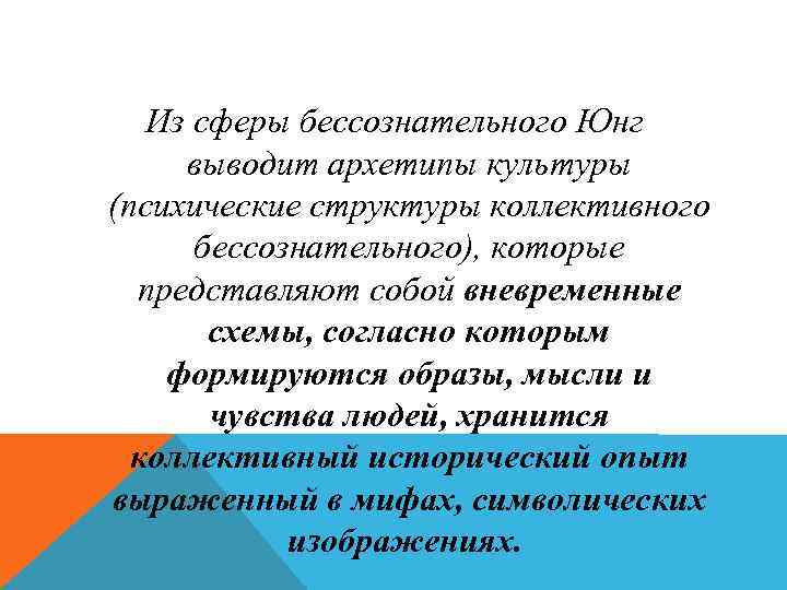 Из сферы бессознательного Юнг выводит архетипы культуры (психические структуры коллективного бессознательного), которые представляют собой