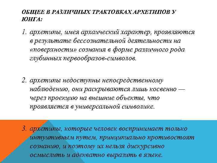 ОБЩЕЕ В РАЗЛИЧНЫХ ТРАКТОВКАХ АРХЕТИПОВ У ЮНГА: 1. архетипы, имея архаический характер, проявляются в