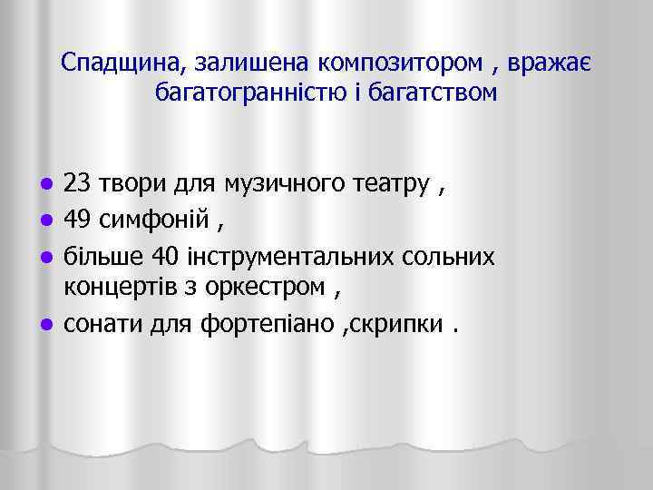 Спадщина, залишена композитором , вражає багатогранністю і багатством 23 твори для музичного театру ,