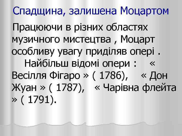 Спадщина, залишена Моцартом Працюючи в різних областях музичного мистецтва , Моцарт особливу увагу приділяв