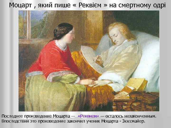 Моцарт , який пише « Реквієм » на смертному одрі Последнее произведение Моцарта —