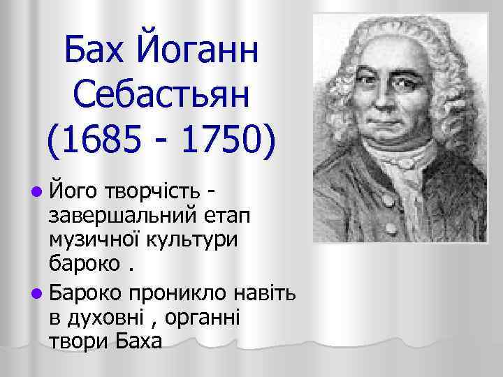 Бах Йоганн Себастьян (1685 - 1750) l Його творчість - завершальний етап музичної культури