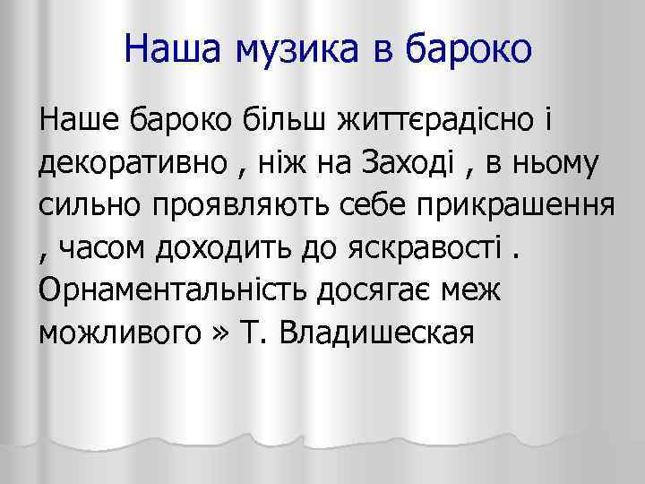 Наша музика в бароко Наше бароко більш життєрадісно і декоративно , ніж на Заході