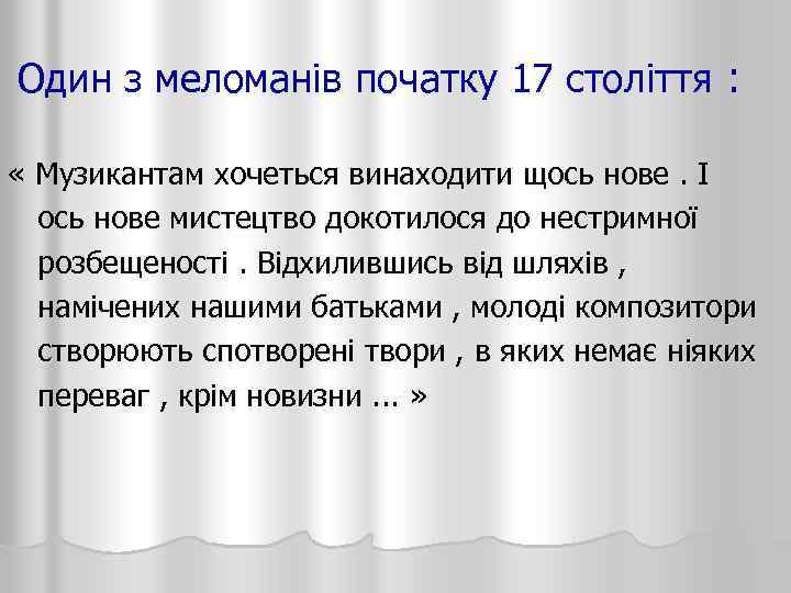 Один з меломанів початку 17 століття : « Музикантам хочеться винаходити щось нове. І