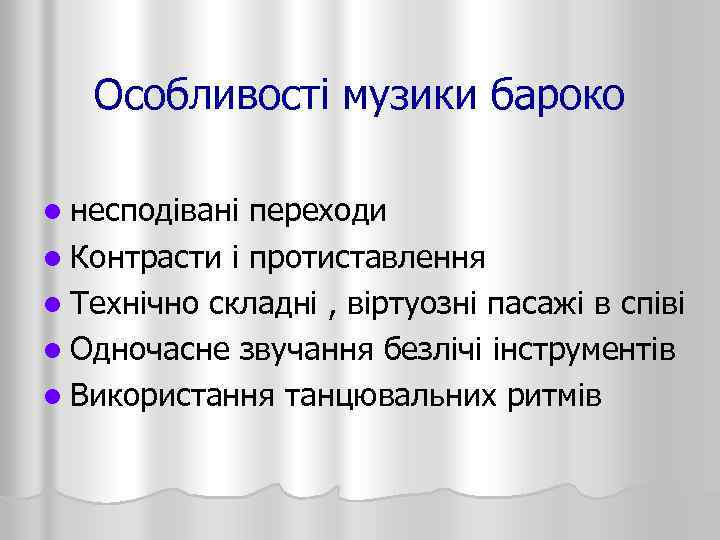 Особливості музики бароко l несподівані переходи l Контрасти і протиставлення l Технічно складні ,