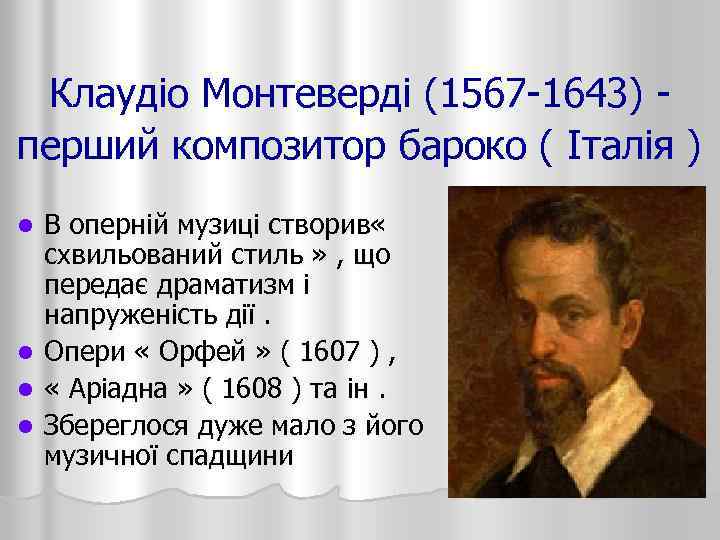 Клаудіо Монтеверді (1567 -1643) - перший композитор бароко ( Італія ) l l В