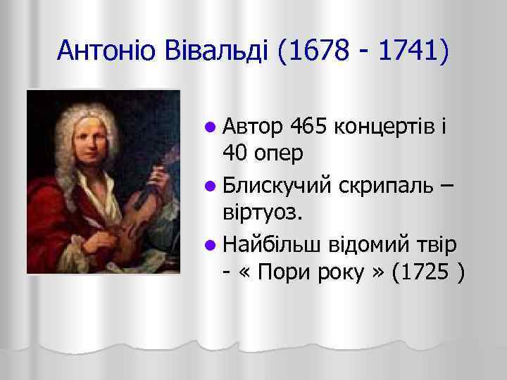 Антоніо Вівальді (1678 - 1741) l Автор 465 концертів і 40 опер l Блискучий